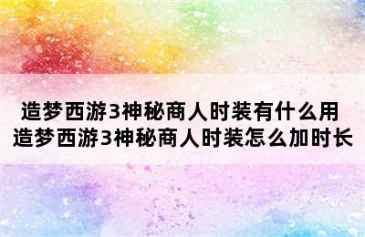 造梦西游3神秘商人时装有什么用 造梦西游3神秘商人时装怎么加时长